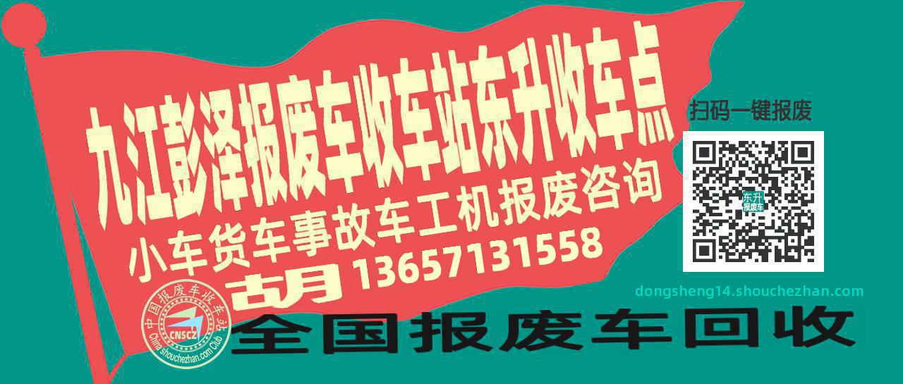 九江彭泽收车站报废咨询东升收车点